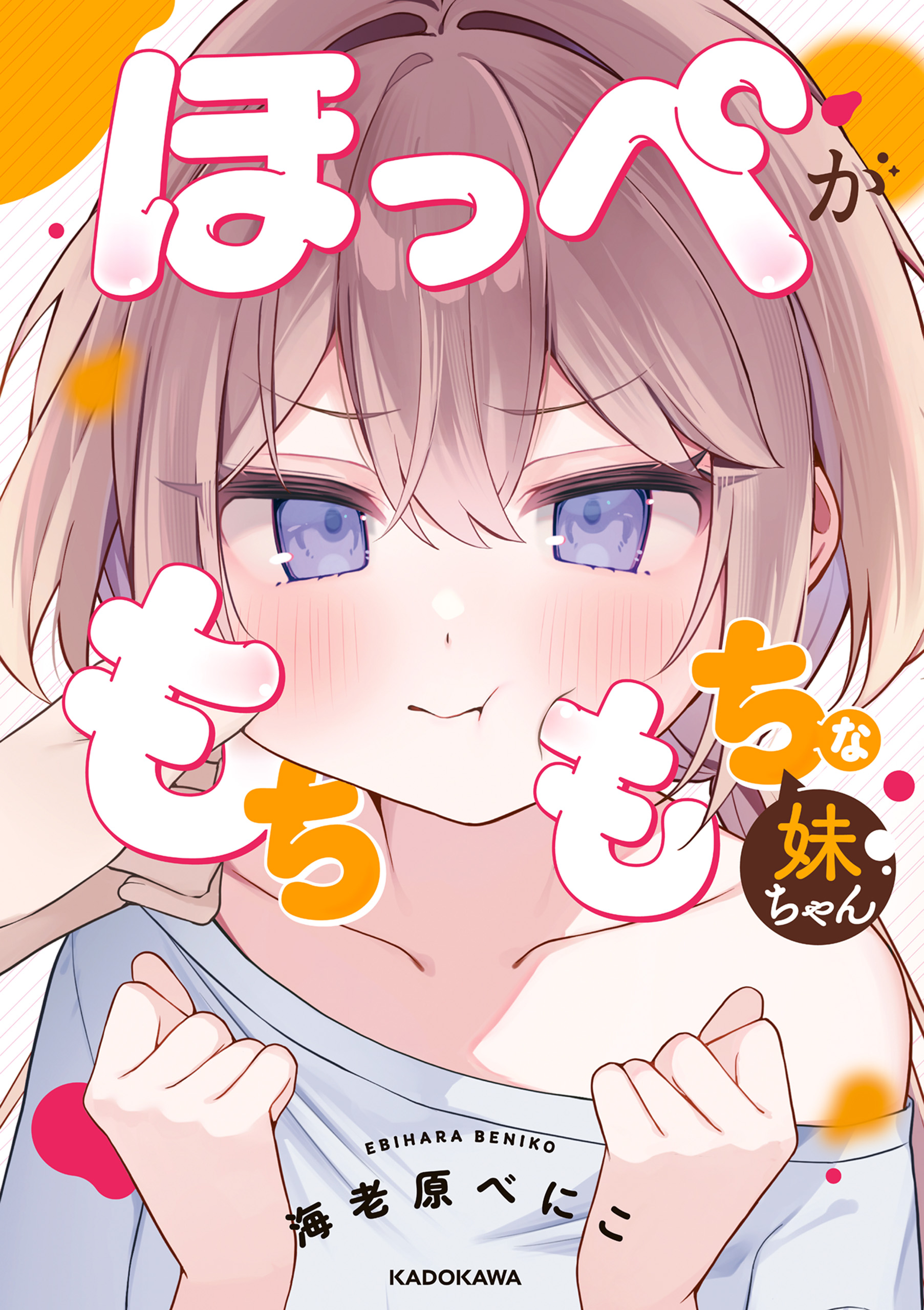 Hoppe ga Mochimochi na Imouto-chan